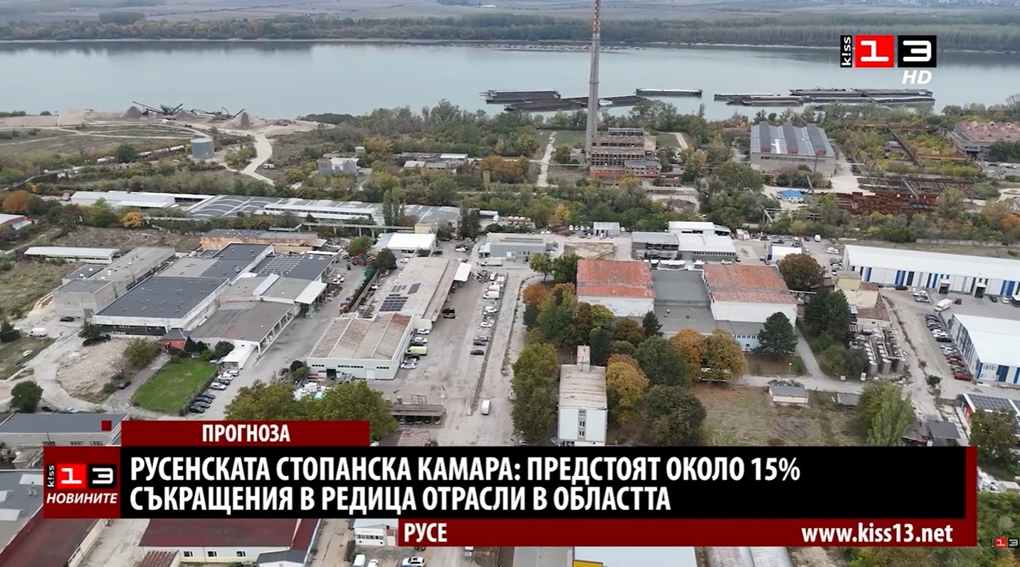 Очакват масови съкращения и фалити на фирми в Русенско